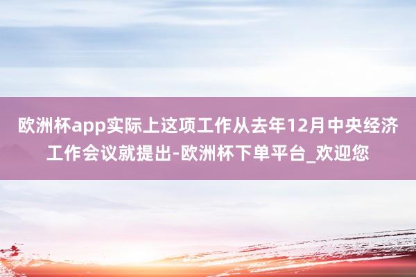 欧洲杯app实际上这项工作从去年12月中央经济工作会议就提出-欧洲杯下单平台_欢迎您